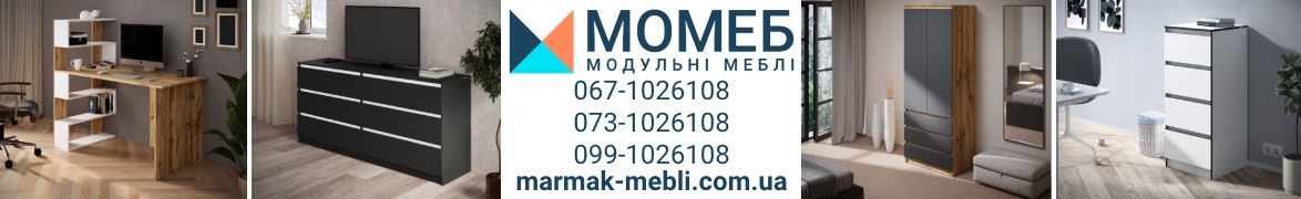 МОМЕБ - модульні меблі