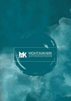 Центр Строительных Технологий " МОНТАЖНИК"