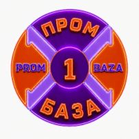 ПРОМБАЗА1