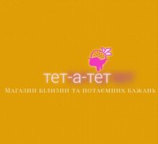 "Tet-A-Tet" Магазин білизни та потаємних бажань