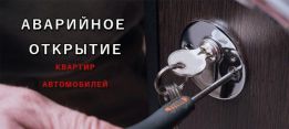 Аварійне відкриття замків, автомобілів, сейфів, гаражів, офісів.