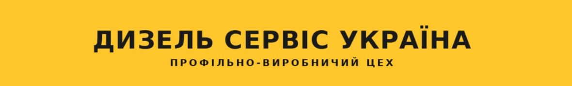 Дизель Сервіс Україна