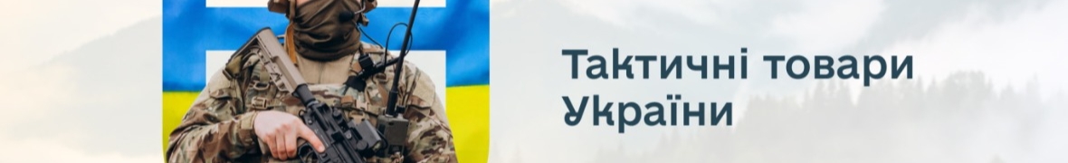Тактичні товари України