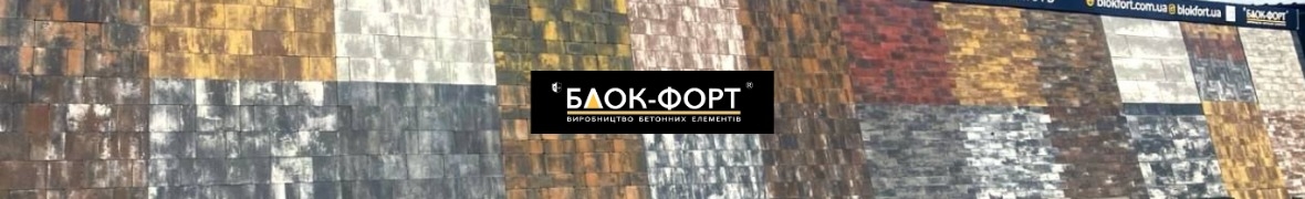 Блок-Форт