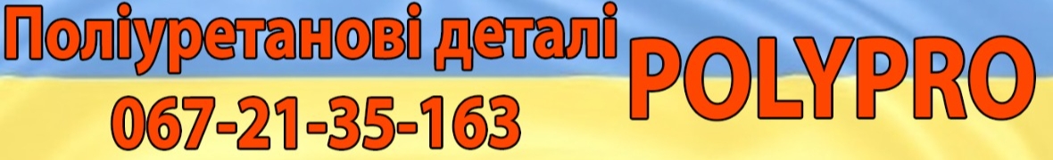 Polypro - поліуретанові деталі, Гарантія.Офіційний дилер - Kapot.in.ua