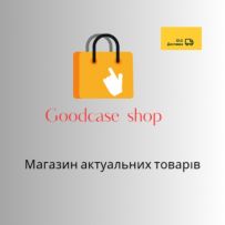 goodcase - магазин трендових товарів