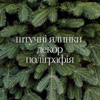 Магазин штучних ялинок  Новорічний декор  Поліграфія