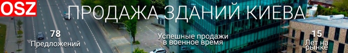 Более 15 лет продаж зданий Киева. Своя база реальных покупателей