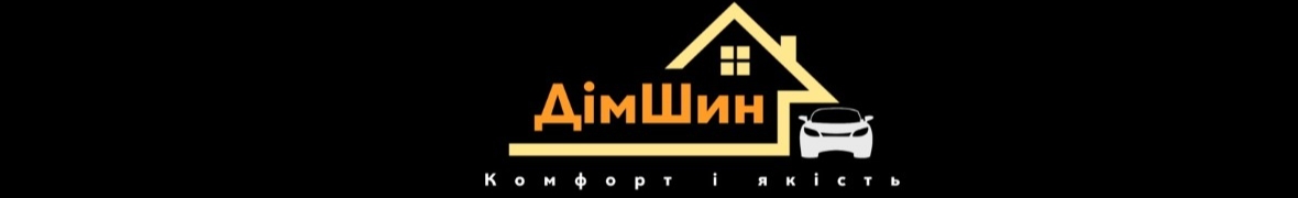 Дім Шин - реалізуємо різні бренди шин по всій Україні.