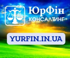 ЮрФін Консалтинг