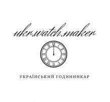 Український годинникар