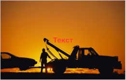 Эвакуатор Запорожье