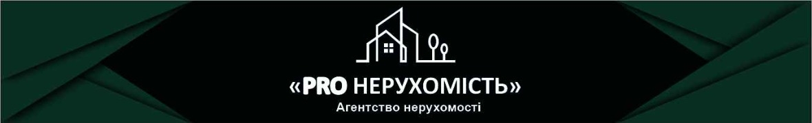 Агентство нерухомості "PRO НЕРУХОМІСТЬ"