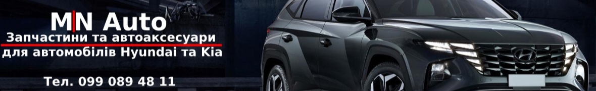 MN Auto - запчастини для автомобілів Hyundai та Kia.