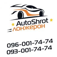 AutoShrot Лонжерон