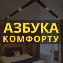 Азбука Комфорту