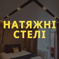 НАТЯЖНЫЕ ПОТОЛКИ