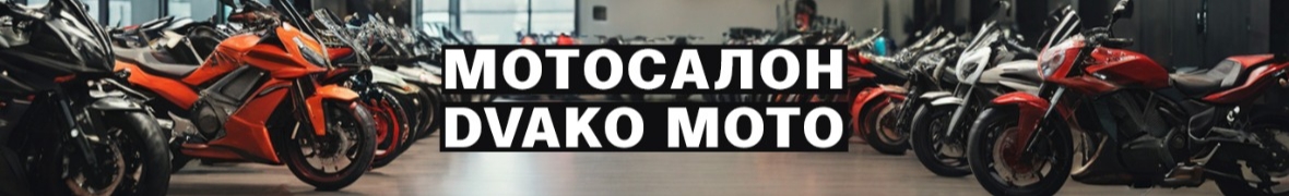 Мотосалон Dvako Moto