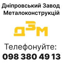 Дніпровський Завод Металоконструкцій
