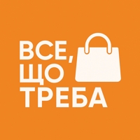 Все що треба
