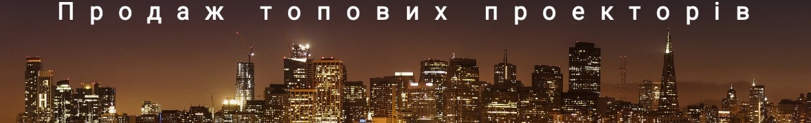 "Проектор вдома"