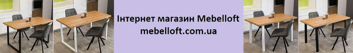 Інтернет магазин Mebelloft