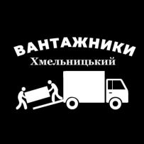 Вантажники-Грузчики ,Вантажні превезення Хмельницький