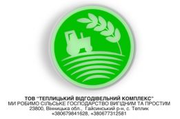 ТОВ "Теплицький відгодівельний комплекс"