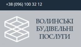 Волинські будівельні послуги