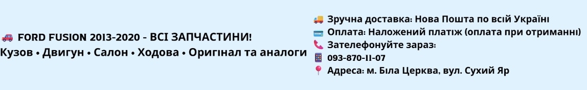 РОЗБОРКА FORD FUSION SE USA