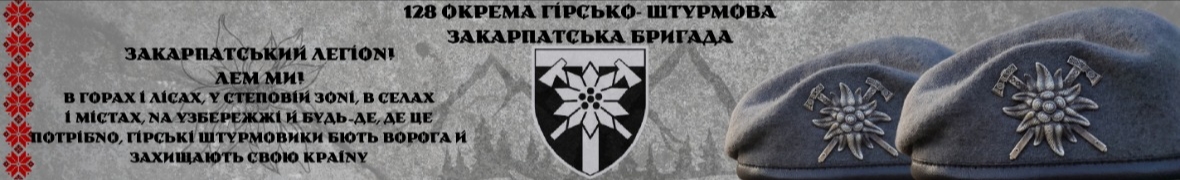 128 окрема гірсько-штурмова Закарпатська бригада