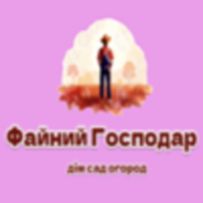 Файний Господар