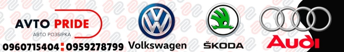 Avtopride Авторозборка Volkswagen Skoda Audi