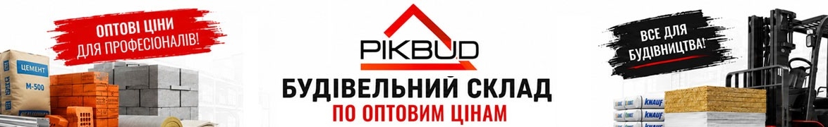 ПІКБУД - Оптово-Роздрібний склад-магазин Будівельних Матеріалів