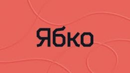 Ябко — магазин особливої техніки