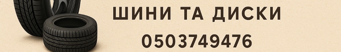 Колесар - шини та диски
