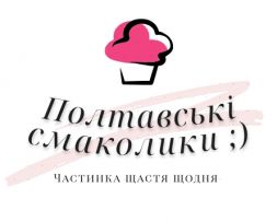 Полтавські смаколики