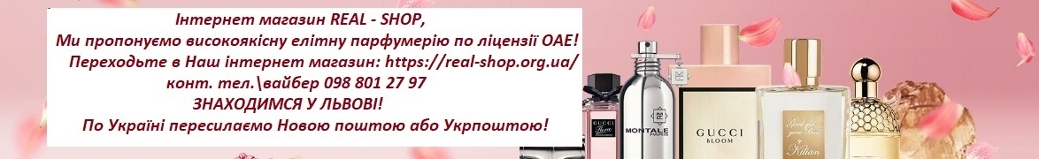 Інтернет магазин парфюмерії REAL-SHOP