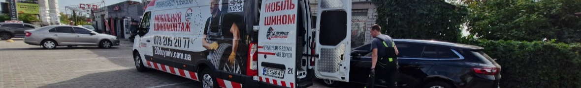 Мобільний шиномонтаж “20 Дюймів”