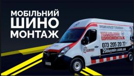 Мобільний шиномонтаж “20 Дюймів”