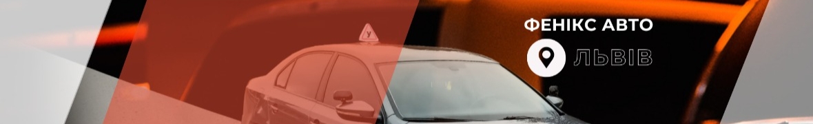 школа практичного водіння Фенікс АВТО