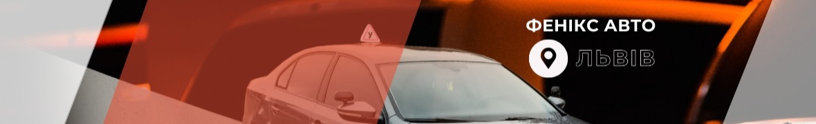Фенікс АВТО