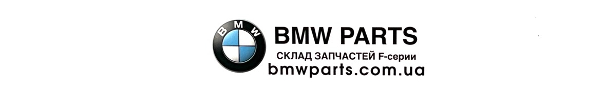 Склад запчатини BMW F-G серії