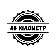 48 кілометр