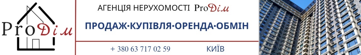 Агенція Нерухомості ПроДім