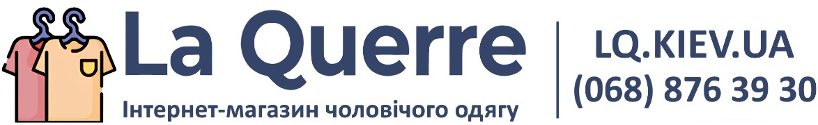 La Querre Інтернет магазин чоловічого одягу