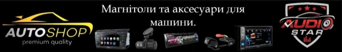 AutoShop - Магнітоли та Аксесуари.