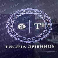 Тисяча Дрiбниць