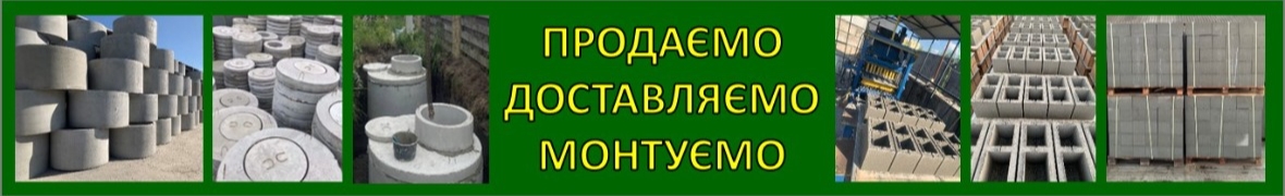 Залізо-бетонні кільця та шлакоблок від виробника за доступними цінами