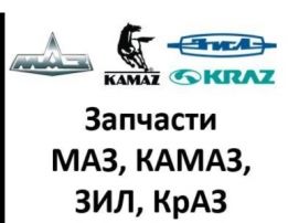 Запчастини ЗІЛ,МАЗ,КАМАЗ,ГАЗ,МТЗ є нові та б.у..